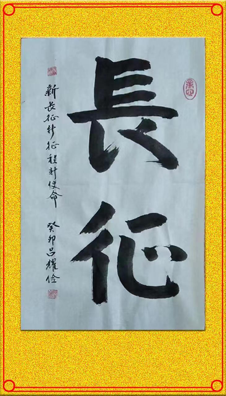 长征(书法).jpg 长征(书法).jpg