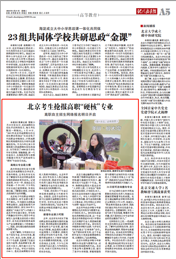 20230320-【现代教育报】北京考生抢报高职“硬核”专业.png