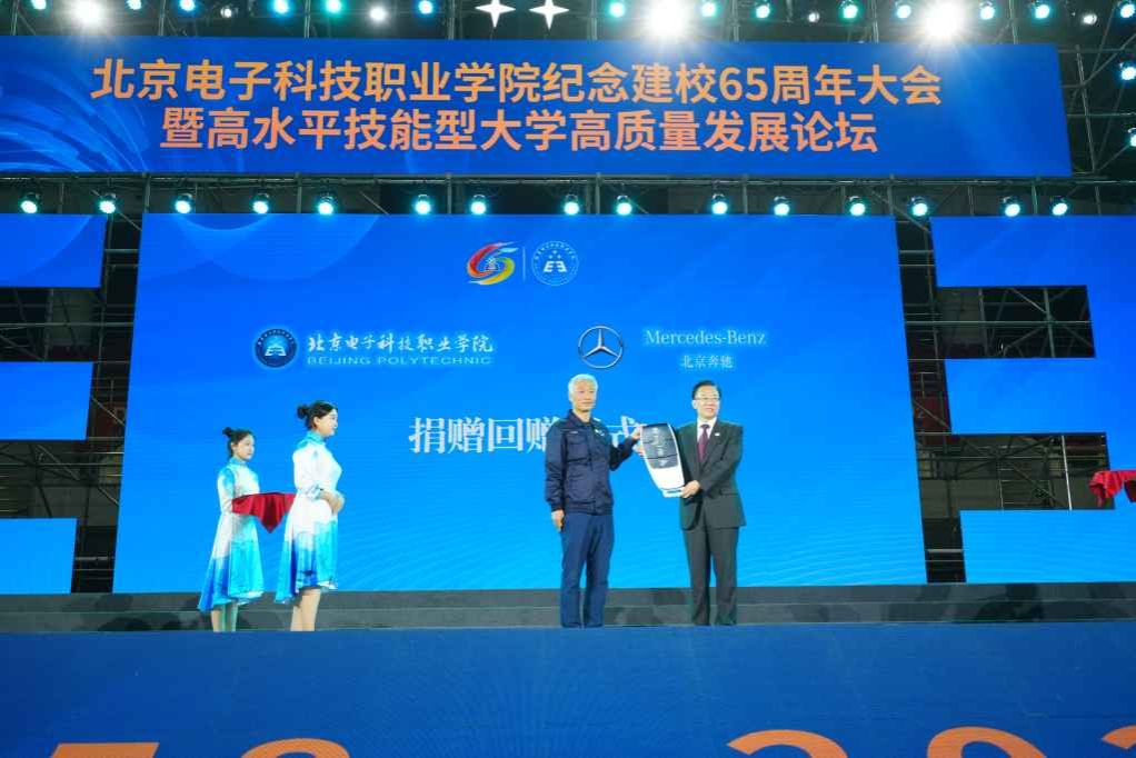 北京奔驰汽车智能制造现场工程师学院启动仪式暨捐赠仪式.jpg