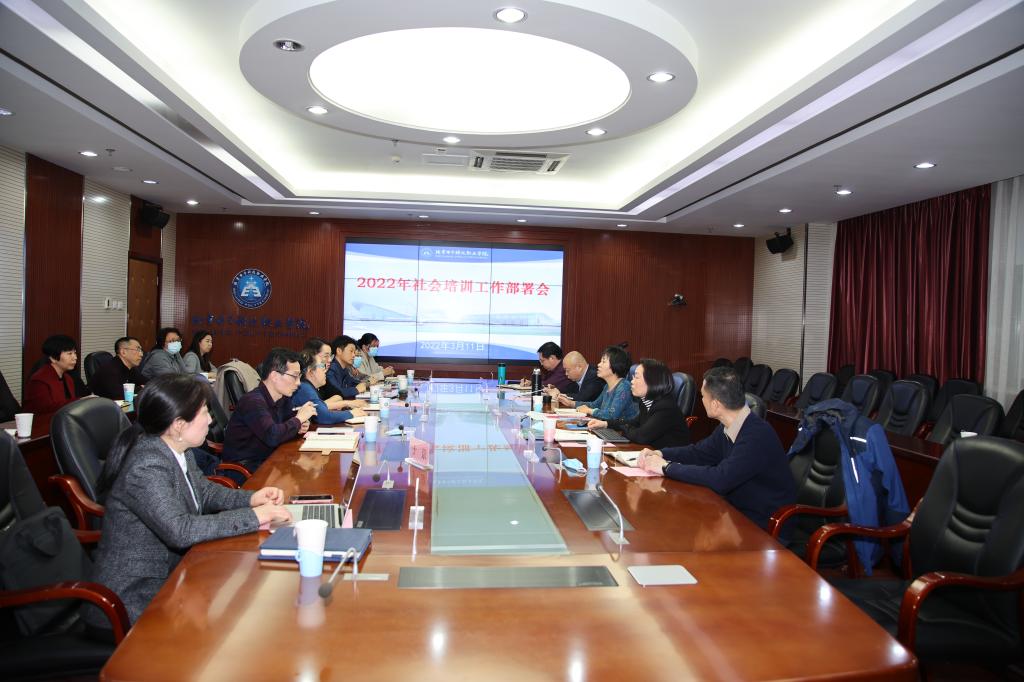 20220311-学校召开2022年社会培训工作部署会.jpg 20220311-学校召开2022年社会培训工作部署会.jpg
