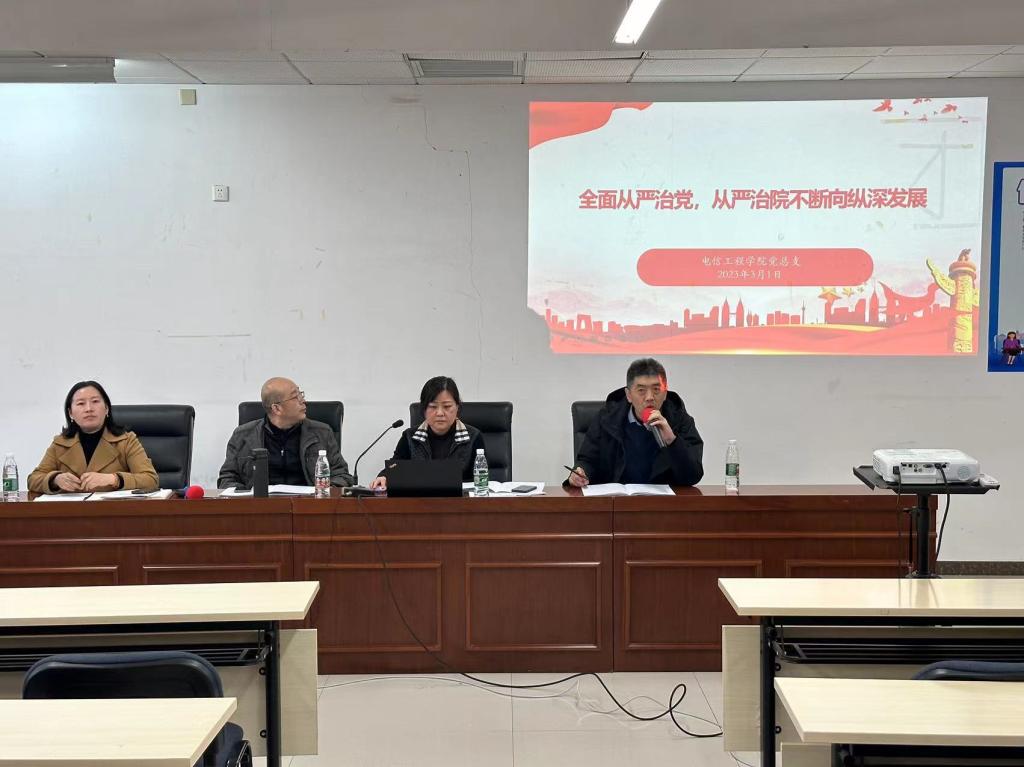 20230302-电信工程学院召开2022年全面从严治党专题工作会.jpg 20230302-电信工程学院召开2022年全面从严治党专题工作会.jpg