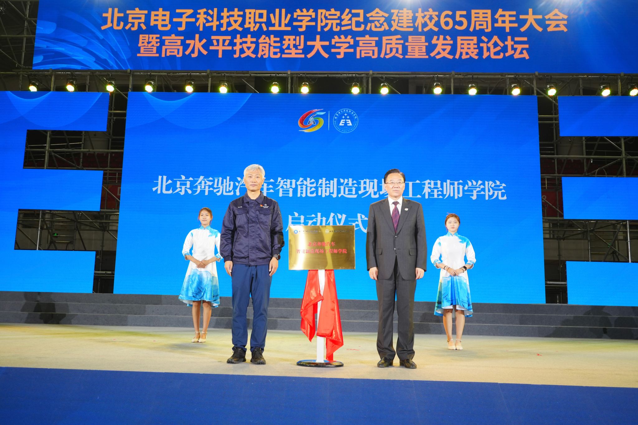 北京奔驰汽车智能制造现场工程师学院启动仪式.jpg undefined