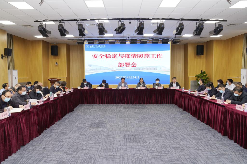 20220424-学校召开安全稳定与疫情防控工作部署会 (1).jpg 20220424-学校召开安全稳定与疫情防控工作部署会 (1).jpg