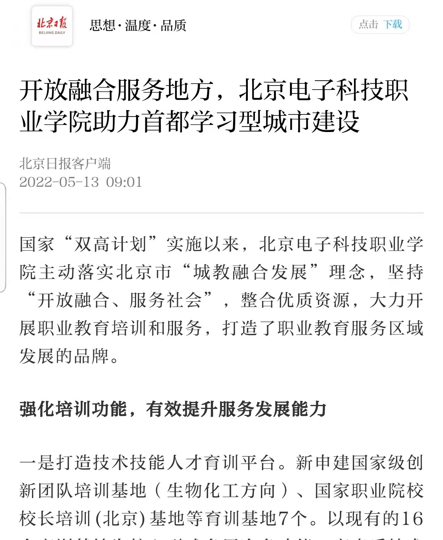 20220513-开放融合服务地方,北京电子科技职业学院助力首都学习型城市建设.jpg