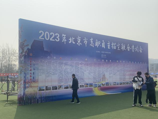 20230320-【千龙网】2023年北京高职院校自主招生现场咨询会举行1.png