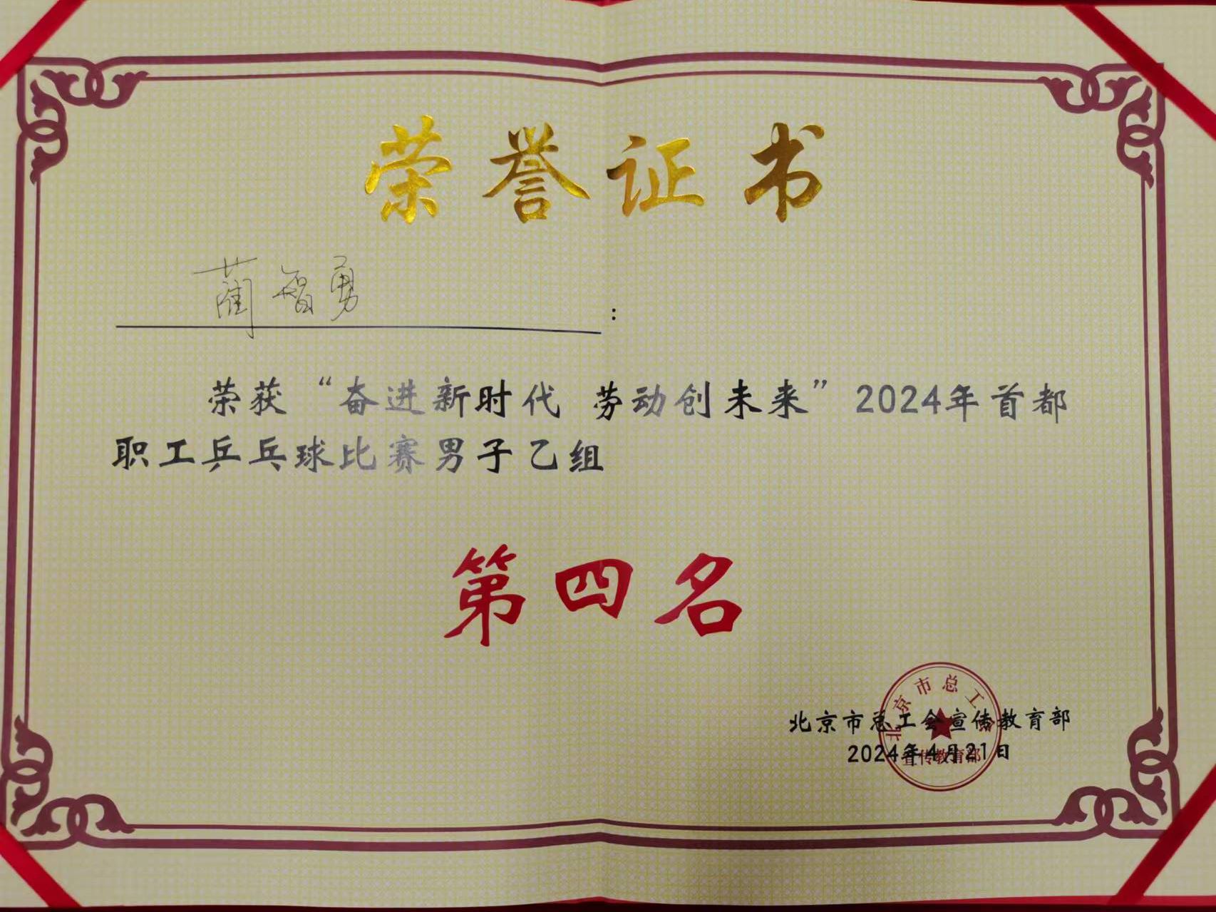 2024-04-25-我校教职工在首都职工乒乓球比赛中获得佳绩(3).jpg