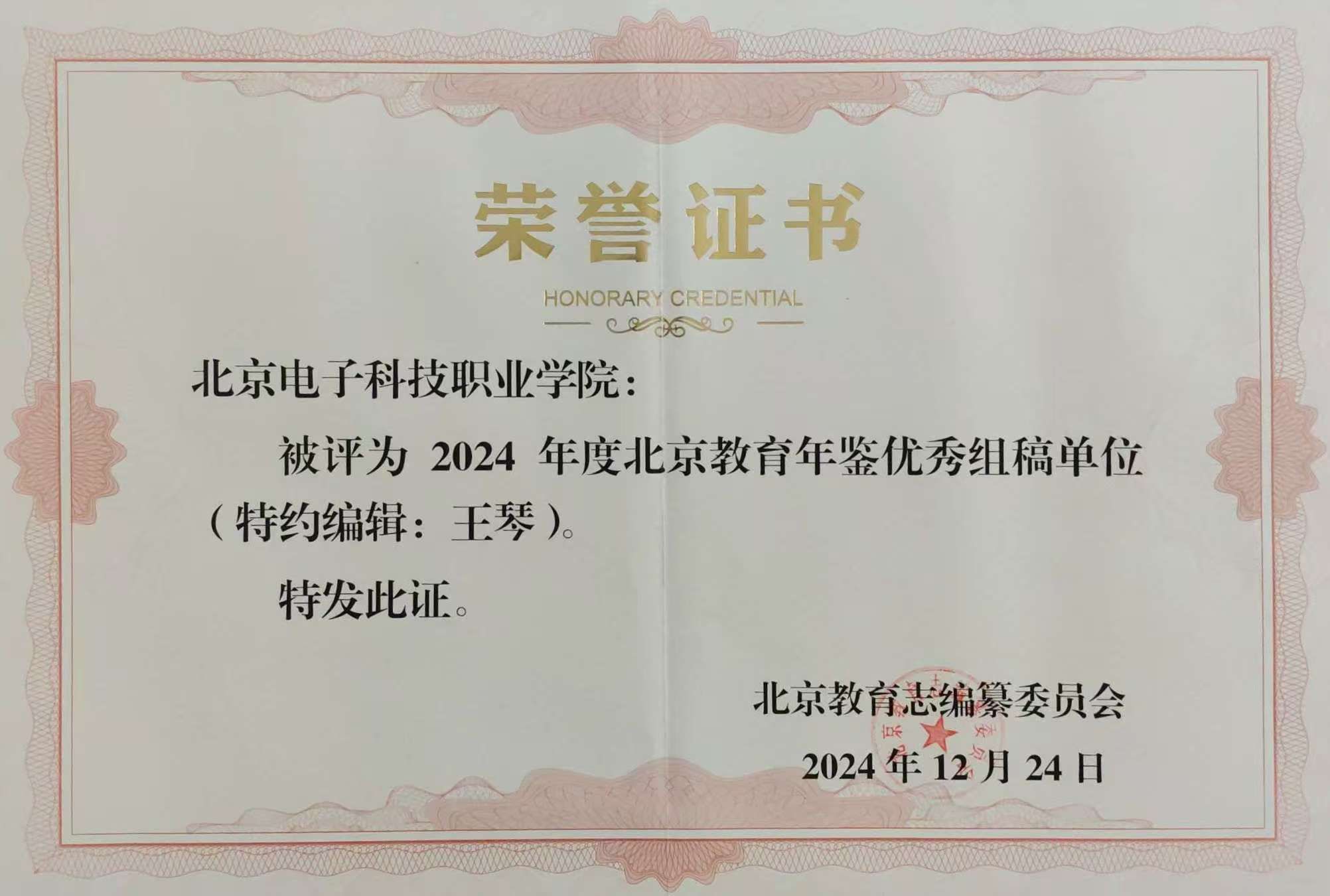 学校获评2024年鉴优秀参编单位证书.jpg