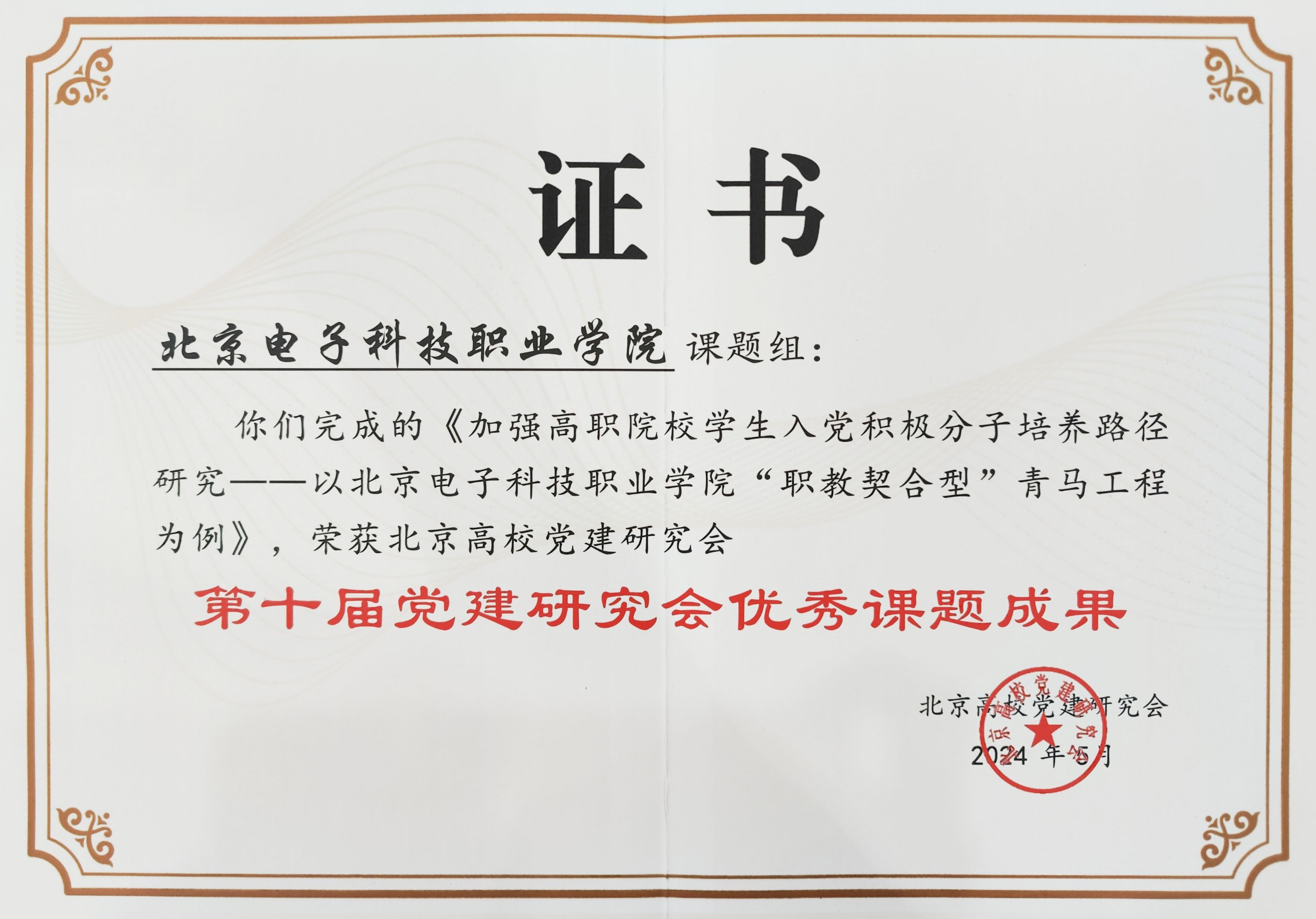 第十届党建研究会优秀课题成果.jpg