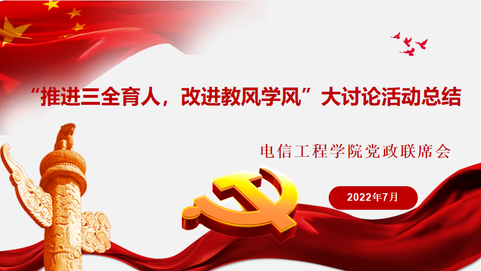 20220704-电信工程学院召开党政联席会总结“推进三全育人,改进教风学风”大讨论活动1.png 20220704-电信工程学院召开党政联席会总结“推进三全育人,改进教风学风”大讨论活动1.png