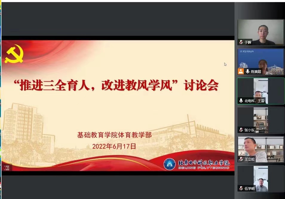 20220618-基础教育学院体育教学部党支部开展“推进三全育人,改进教风学风”大讨论1.jpg