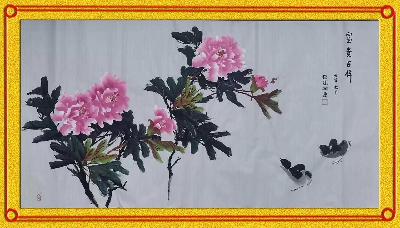 富贵吉祥.jpg 富贵吉祥.jpg