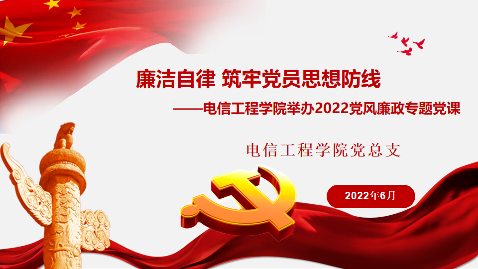 20220627-廉洁自律 筑牢党员思想防线——电信工程学院举办2022党风廉政专题党课1.png 20220627-廉洁自律 筑牢党员思想防线——电信工程学院举办2022党风廉政专题党课1.png