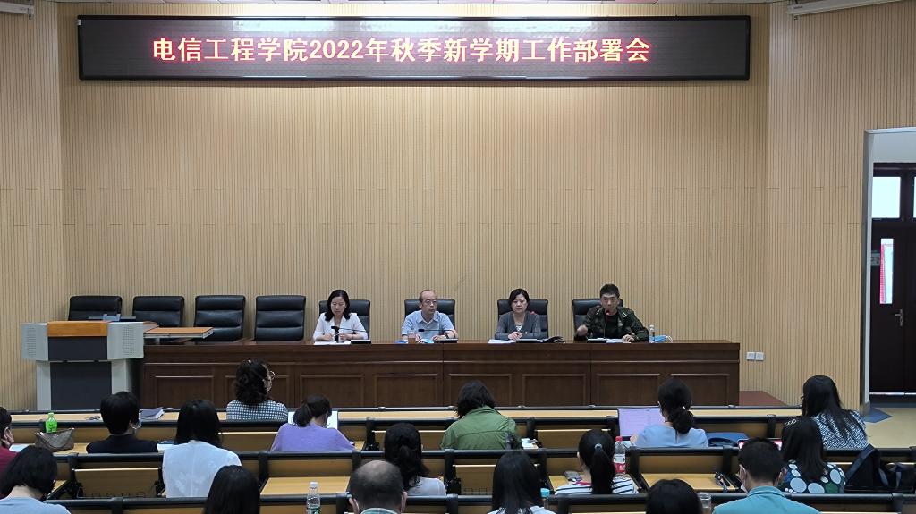 20220829-电信工程学院召开2022秋季新学期工作部署会.jpg 20220829-电信工程学院召开2022秋季新学期工作部署会.jpg
