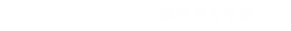 继教学院网站