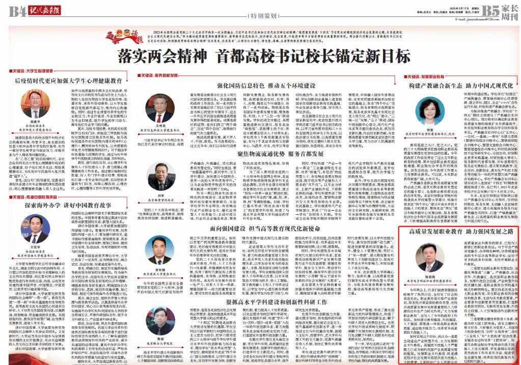 20230320-【现代教育报】开启新征程!北京高校书记校长瞄准这些新目标2.png
