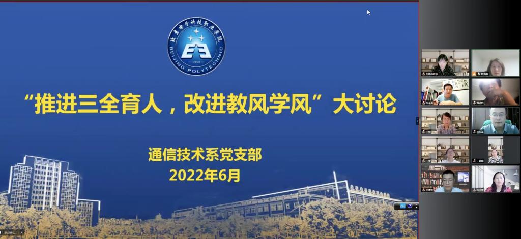 20220627-电信工程学院通信技术系党支部开展“推进三全育人,改进教风学风”大讨论1.jpg