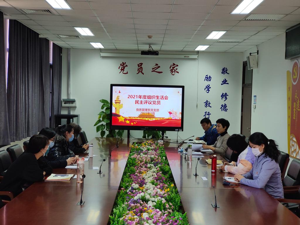 20220318-商管党支部民主生活会.jpg