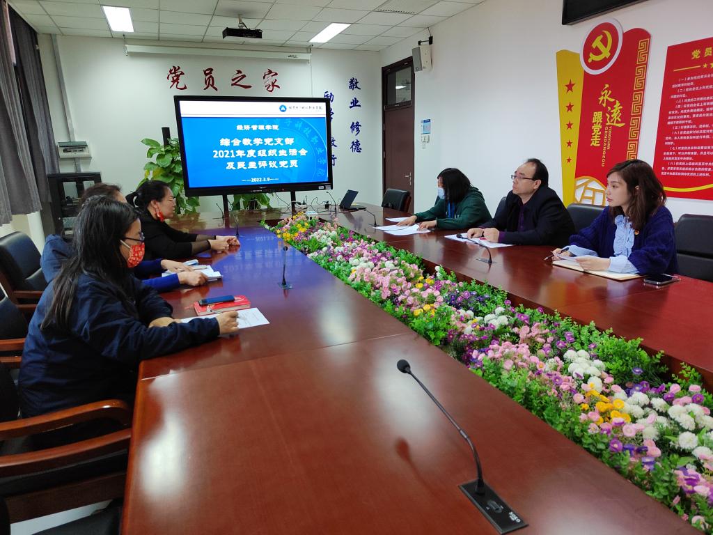 20220309-经管综合教学党支部2021年度组织生活会及民主评议党员.jpg