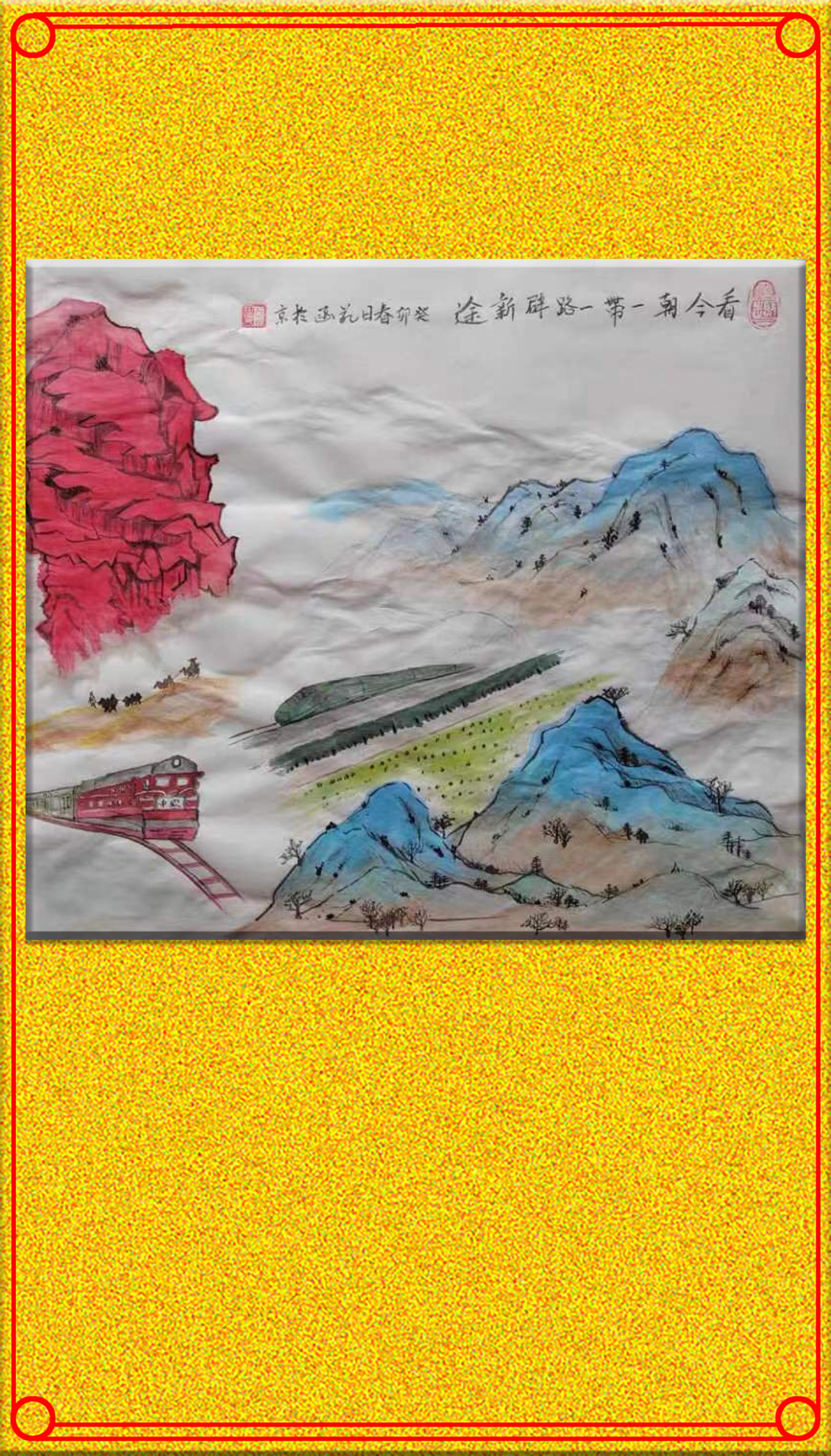 一带一路辟新途.jpg