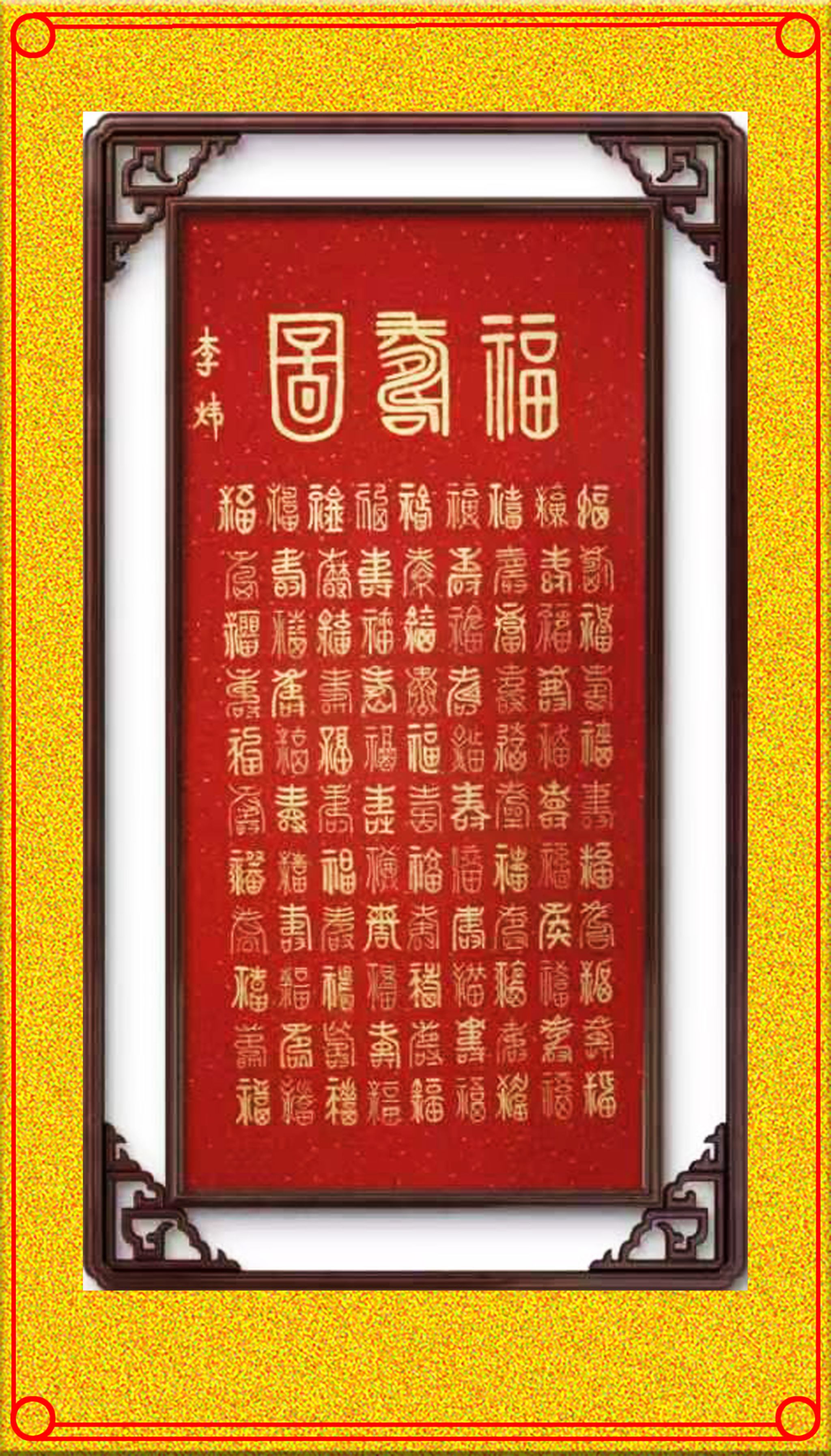 百福图(书法).jpg