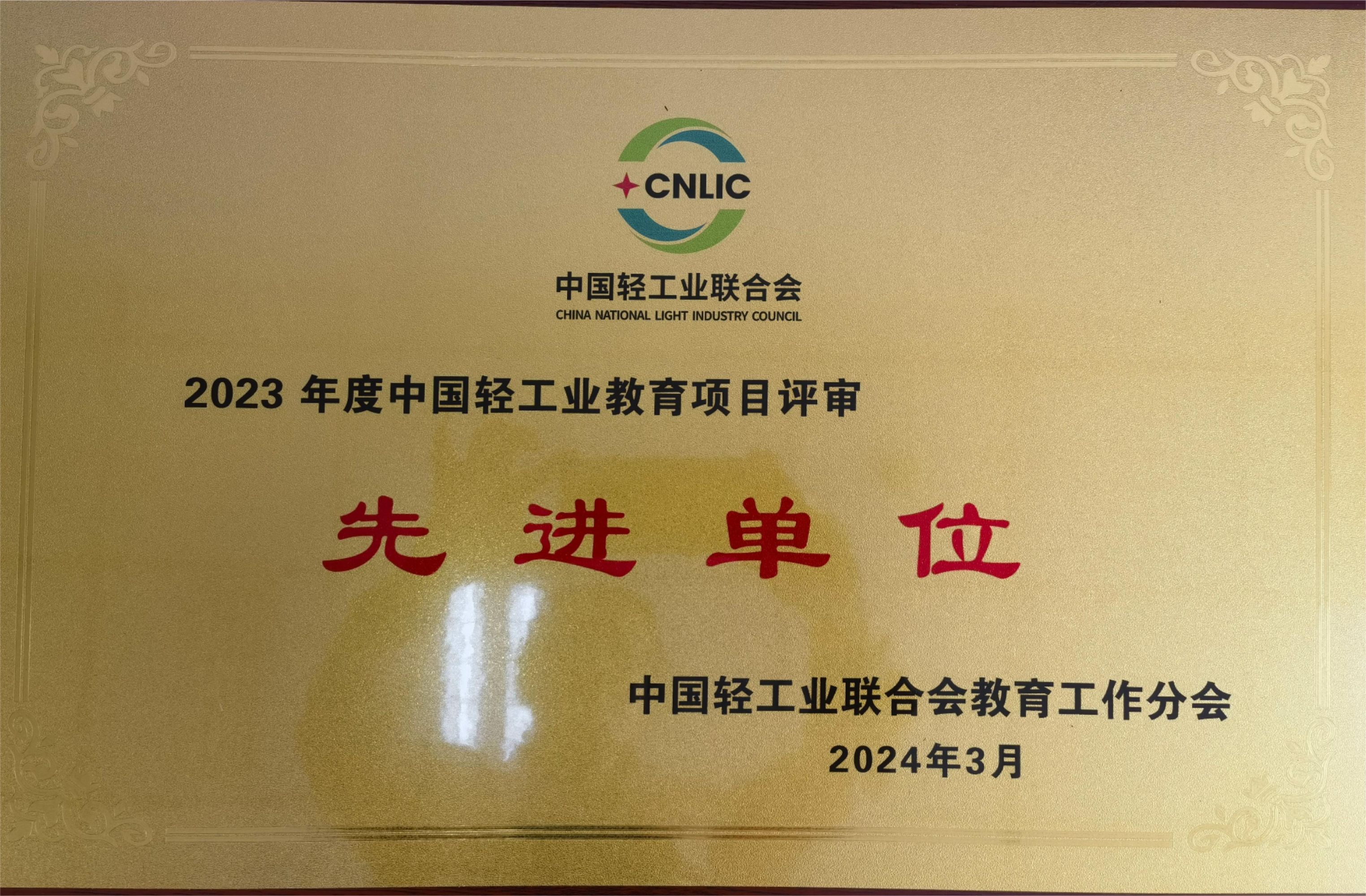 图1-牌匾-2023年度中国轻工业教育项目评审先进单位1.jpg